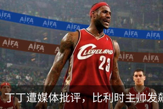 丁丁遭媒体批评，比利时主帅发飙：你们是真不知道他是什么级别