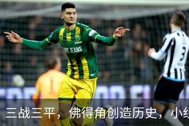 三战三平，佛得角创造历史，小组赛第二晋级