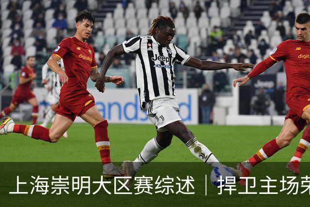 上海崇明大区赛综述｜捍卫主场荣耀！上海横沙誉民获赛季首冠