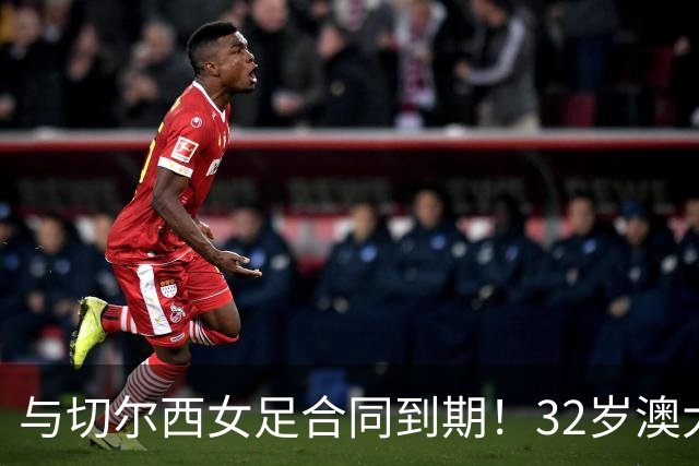 与切尔西女足合同到期！32岁澳大利亚传奇前锋科尔加盟哥谭女足