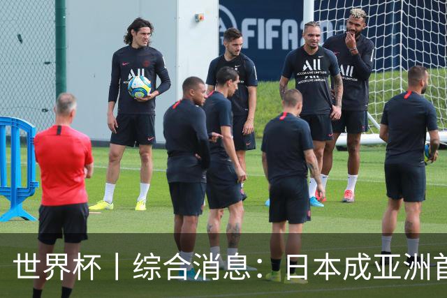 世界杯丨综合消息：日本成亚洲首支晋级球队 厄瓜多尔逆转德国