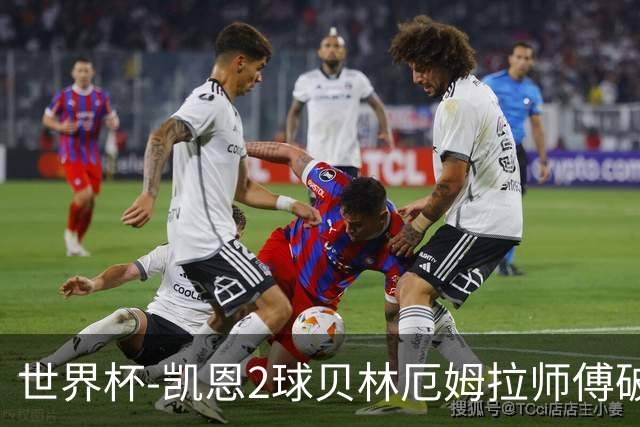 世界杯-凯恩2球贝林厄姆拉师傅破门 英格兰4-2克罗地亚