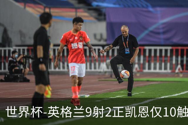 世界杯-英格兰9射2正凯恩仅10触球 半场暂0-0巴拿马