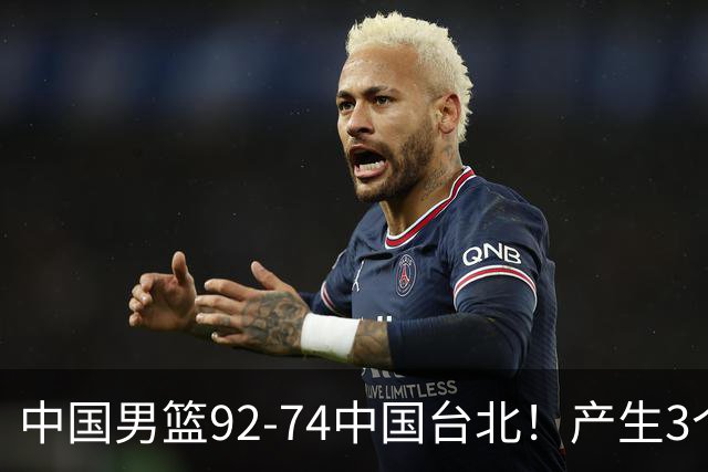 中国男篮92-74中国台北！产生3个意想不到和2个事实 最新排名有变
