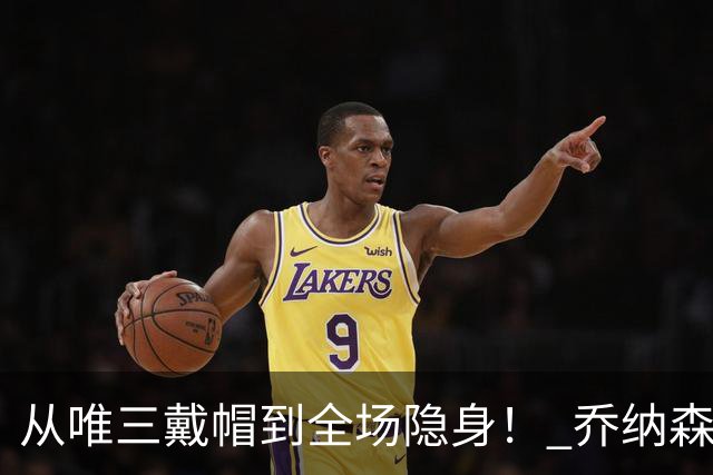 从唯三戴帽到全场隐身！ 乔纳森-戴维的“冰火两重天”