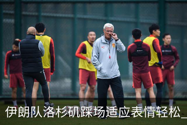 伊朗队洛杉矶踩场适应表情轻松 与挡板外记者们挥手致意