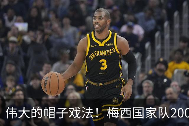 伟大的帽子戏法！梅西国家队200场，一战创8项神奇纪录震古烁今