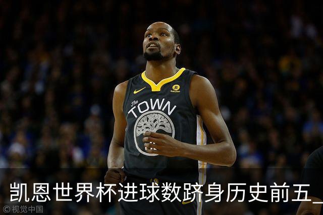 凯恩世界杯进球数跻身历史前五 全球射手榜超普斯卡什