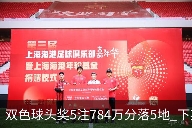 双色球头奖5注784万分落5地 下期开始取消福运奖