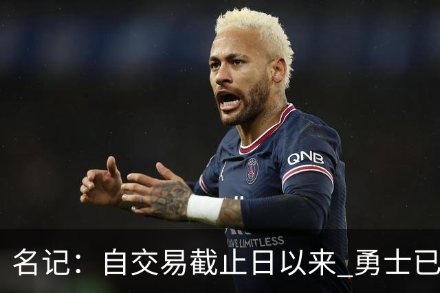 名记：自交易截止日以来 勇士已多次表明他们想要留住巴特勒