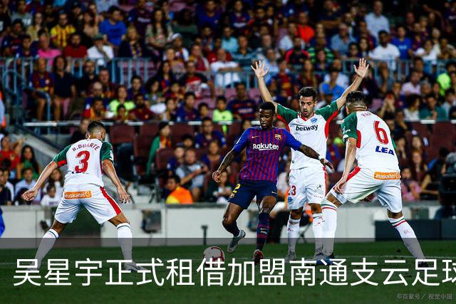 吴星宇正式租借加盟南通支云足球俱乐部