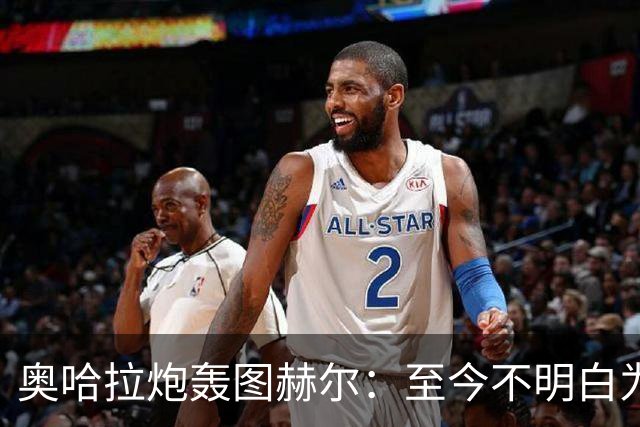 奥哈拉炮轰图赫尔：至今不明白为什么不带阿诺德，史上最差选人