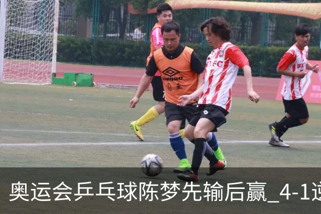 奥运会乒乓球陈梦先输后赢 4-1逆转晋级女单16强
