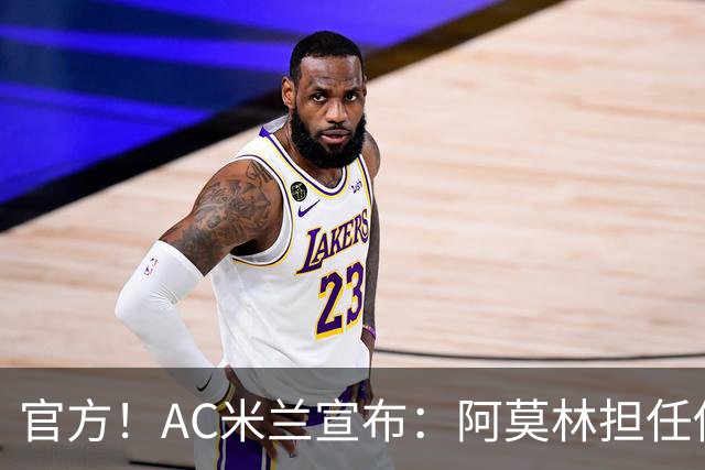 官方！AC米兰宣布：阿莫林担任俱乐部一线队新主教练