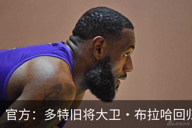 官方：多特旧将大卫·布拉哈回归俱乐部，担任体育总监助理