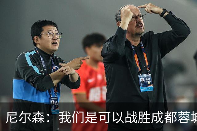 尼尔森：我们是可以战胜成都蓉城的 中超是一个非常出色的联赛
