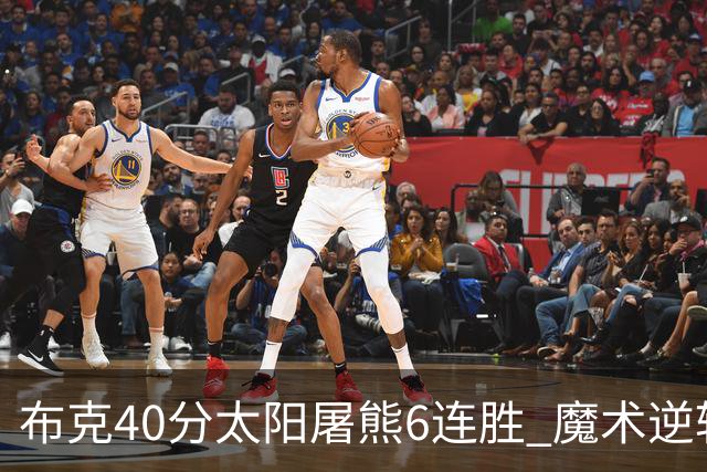 布克40分太阳屠熊6连胜 魔术逆转绿军6连胜