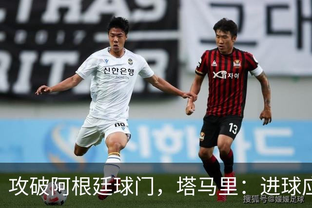 攻破阿根廷球门，塔马里：进球应该高兴，但出局的苦涩难以释怀