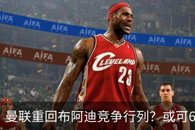 曼联重回布阿迪竞争行列？或可6400万引进！但恐又成里尔抬价工具
