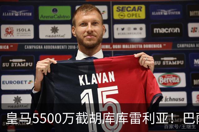 皇马5500万截胡库库雷利亚！巴萨马竞全白忙活，西甲格局一夜变天