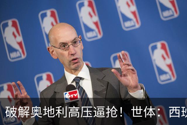 破解奥地利高压逼抢！世体：西班牙双核罗德里和佩德里是制胜关键