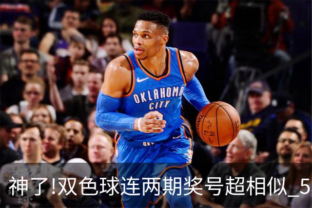 神了!双色球连两期奖号超相似 5枚蓝球直接杀?