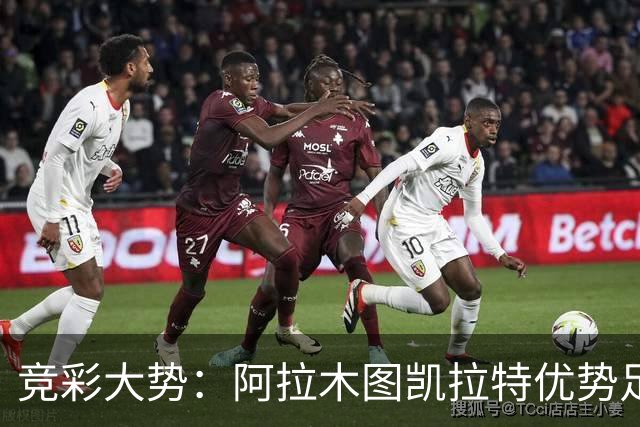 竞彩大势：阿拉木图凯拉特优势足 主场完胜可期