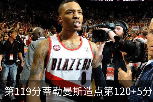 第119分蒂勒曼斯造点第120+5分主罚命中 比利时3-2领先