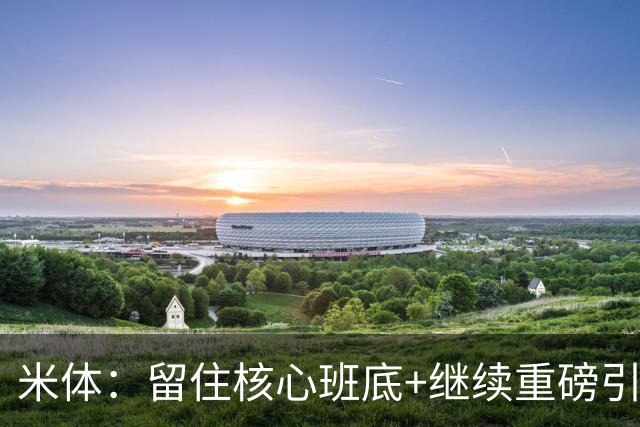 米体：留住核心班底+继续重磅引援，签约拉莫斯是米兰复兴开端