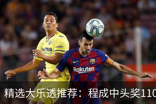 精选大乐透推荐：程成中头奖1102万累擒4259万
