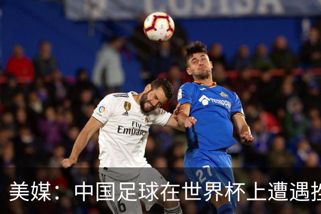 美媒：中国足球在世界杯上遭遇挫折 但希望正在重新燃起