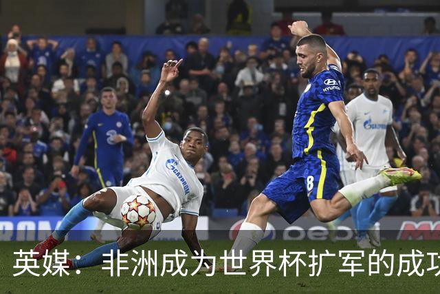 英媒：非洲成为世界杯扩军的成功典范 而亚洲足球需要反思