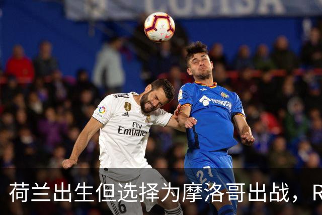 荷兰出生但选择为摩洛哥出战，RMC：如今这已不只是出于竞技考量