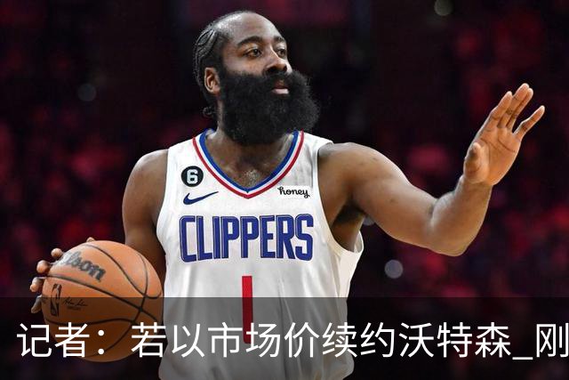 记者：若以市场价续约沃特森 刚刚首轮游的掘金或触发9位数奢侈税