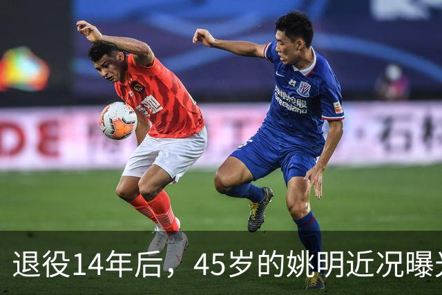 退役14年后，45岁的姚明近况曝光，面相变了，走路姿势奇怪引争议
