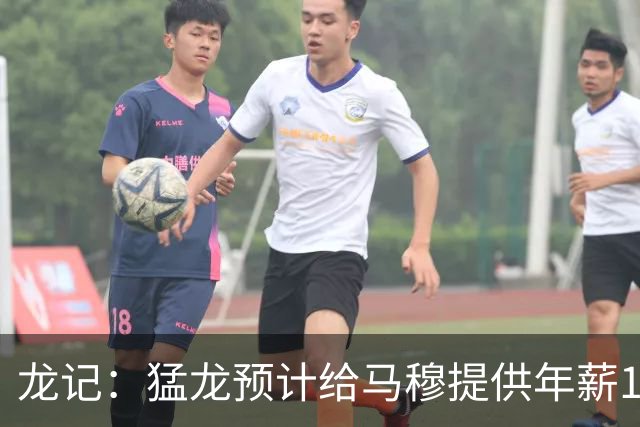 龙记：猛龙预计给马穆提供年薪1000万合同 但别队有可能出价更高