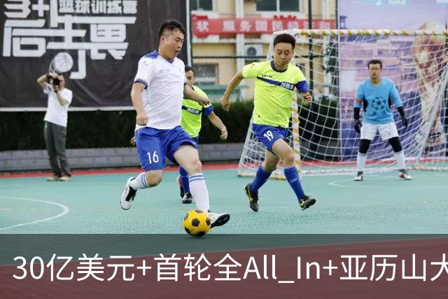 30亿美元+首轮全All In+亚历山大！鲍尔默7年豪赌 只换来1次西决
