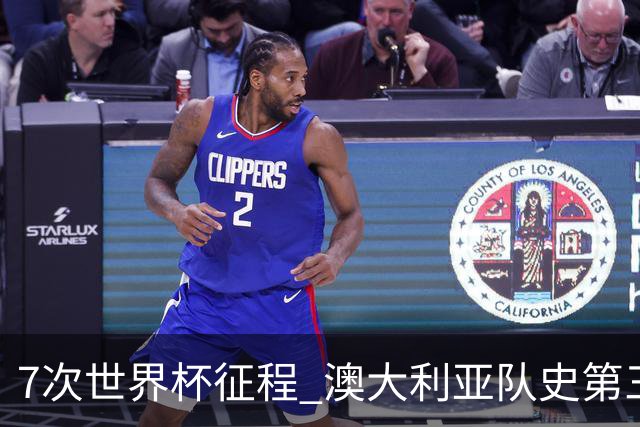 7次世界杯征程 澳大利亚队史第三次小组赛出线