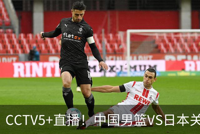 CCTV5+直播！中国男篮VS日本关键战，河村勇辉有望火速驰援，郭士强拒绝输球