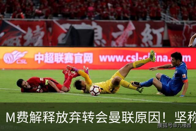 M费解释放弃转会曼联原因！坚称去热刺不只为钱，对方更重视自己