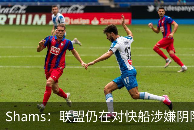 Shams：联盟仍在对快船涉嫌阴阳合同进行调查 已约谈小卡和他舅舅