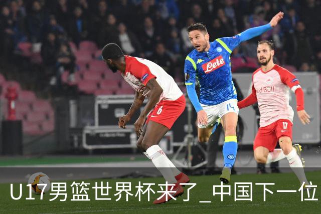 U17男篮世界杯来了 中国下一位NBA球员或就在其中